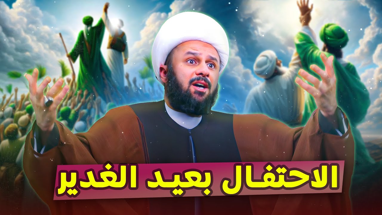 العيد الاكبر عند الشيعة | الشيخ زمان الحسناوي