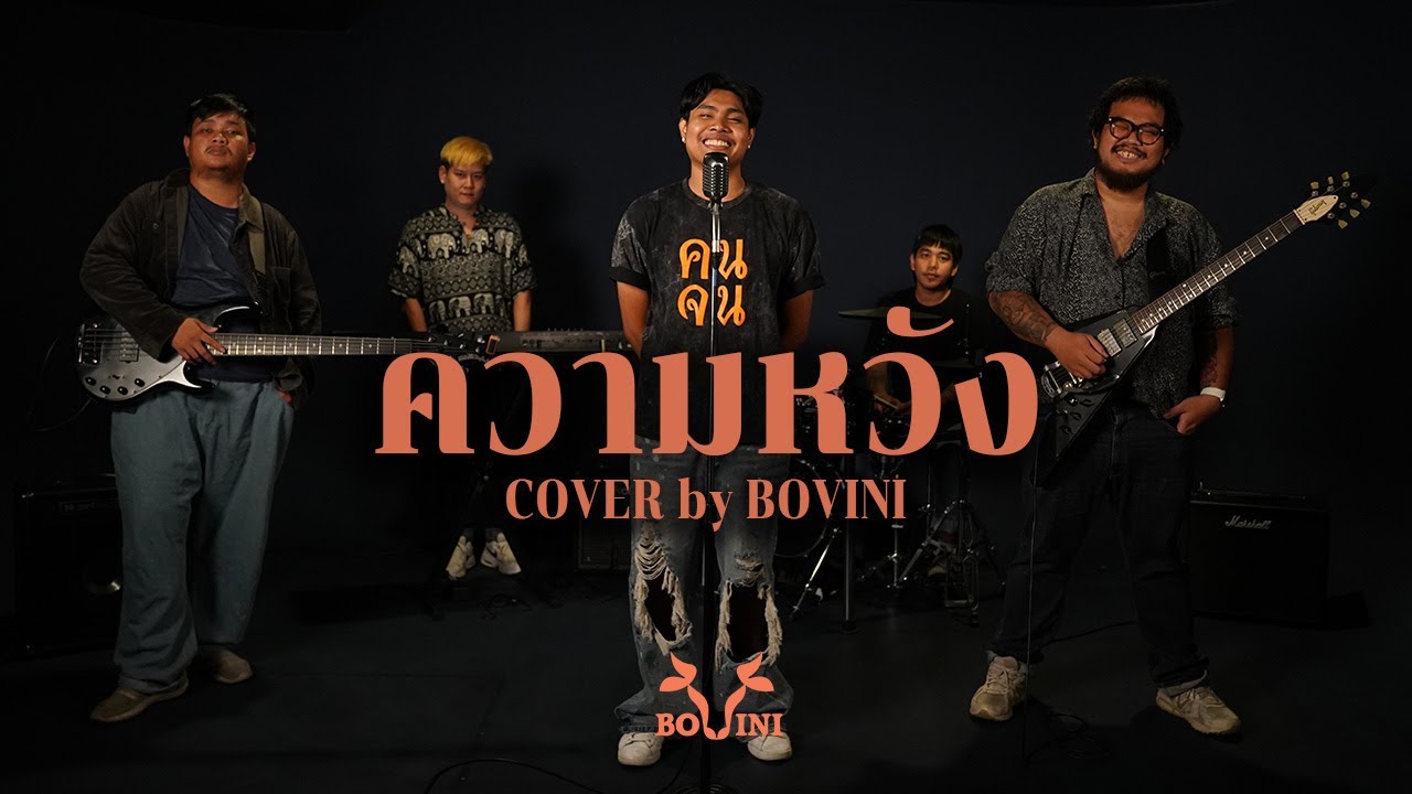 ความหวัง - BOVINI [COVER VERSION] // ธีเดช ทองอภิชาติ [ Original Song โป่ง หินเหล็กไฟ ]