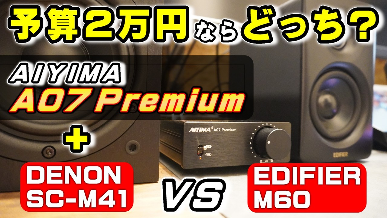 予算２万円！パッシブスピーカーとアクティブスピーカーどっちがいいの？AIYIMA A07 Premium アンプ+DENON SC-M41 VS EDIFIER M60