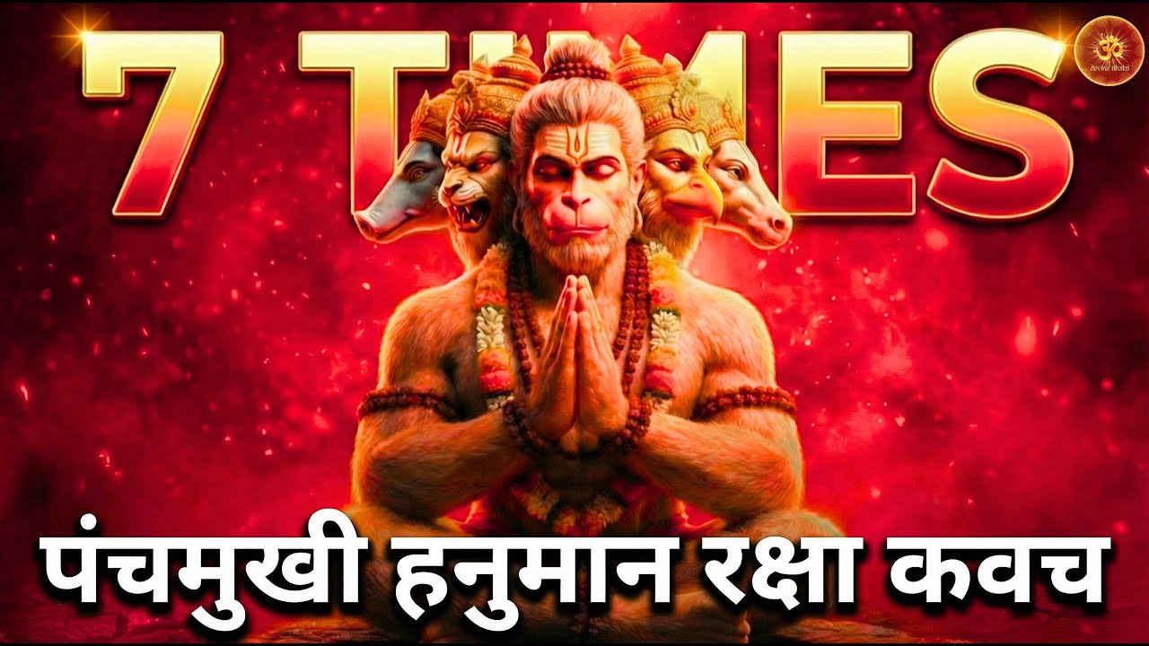 🔴 7 बार सुनो | पंचमुखी हनुमान रक्षा कवच | हर संकट से रक्षा | Powerful Hanuman Kavach Path