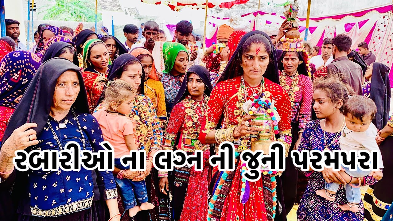 રબારીઓ ના લગ્ન ની જૂની પરંમપરા વાગળ ની વીહોતર