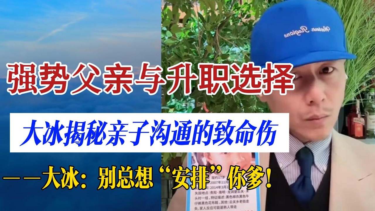 别总想“安排”你爹！大冰揭秘亲子沟通的致命伤。放弃四线城市10万年薪？