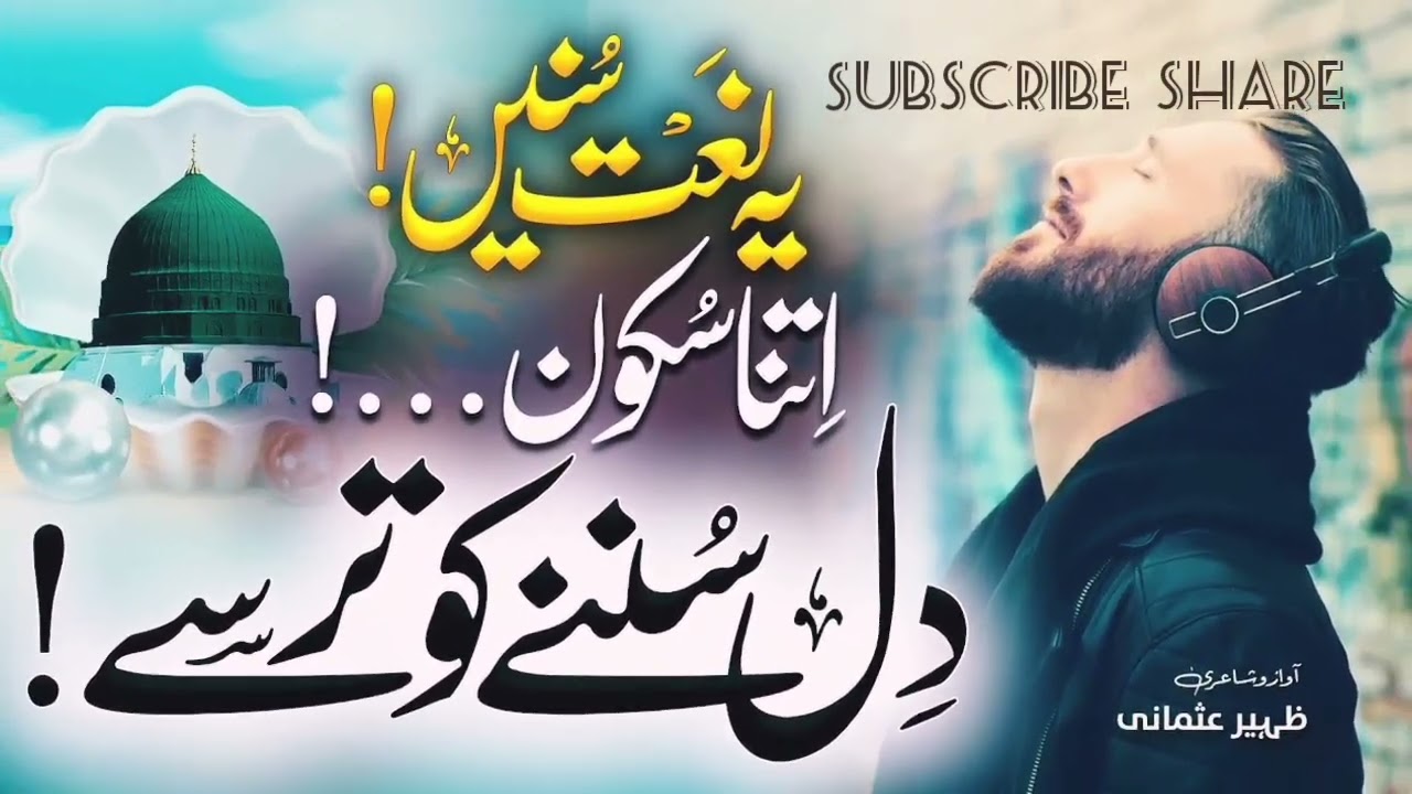 وہ میرا نبی ﷺ 💗💗best naat of 2026