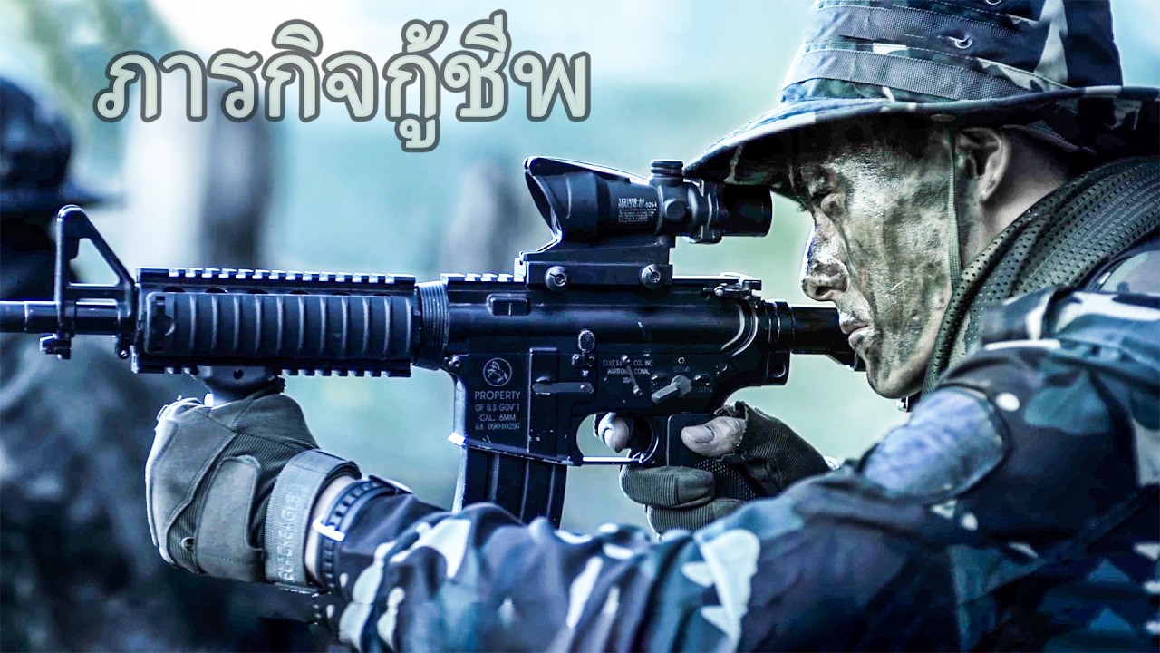 หนังเต็มเรื่อง | ภารกิจกู้ชีพ | หนังสงคราม หนังแอคชั่น | พากย์ไทย HD
