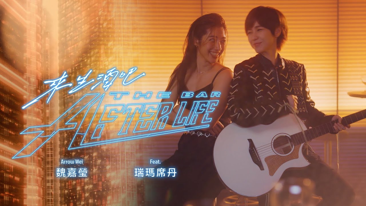 魏嘉瑩 feat. 瑞瑪席丹 Rima Zeidan【來生酒吧 The Bar：After Life 】Official Music Video