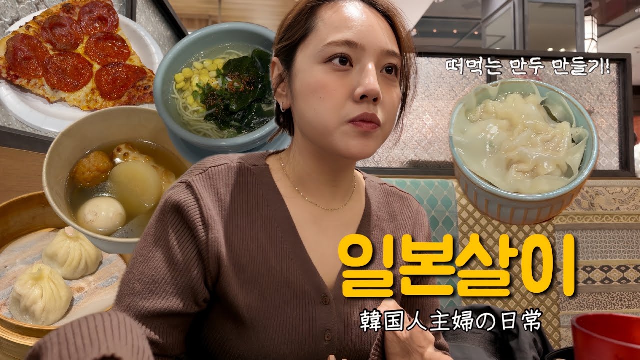 입학취소 서류 떼러 영사관 갔다가 중국식 뷔페 먹고 떠먹는 샤오롱바오 만들어 먹었던 일본일상