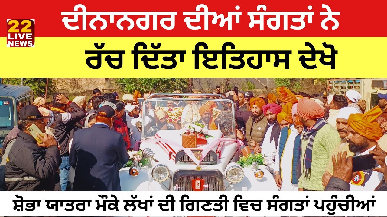 SHOBA YATRA DINANAGAR ਦੀਆਂ ਸੰਗਤਾਂ ਨੇ ਰੱਚ ਦਿੱਤਾ ਇਤਿਹਾਸ ਲੱਖਾਂ ਦੀ ਸੰਖਿਆ ਵਿੱਚ ਸੰਗਤਾਂ ਹੋਈਆਂ ਇਕੱਠੀਆ 