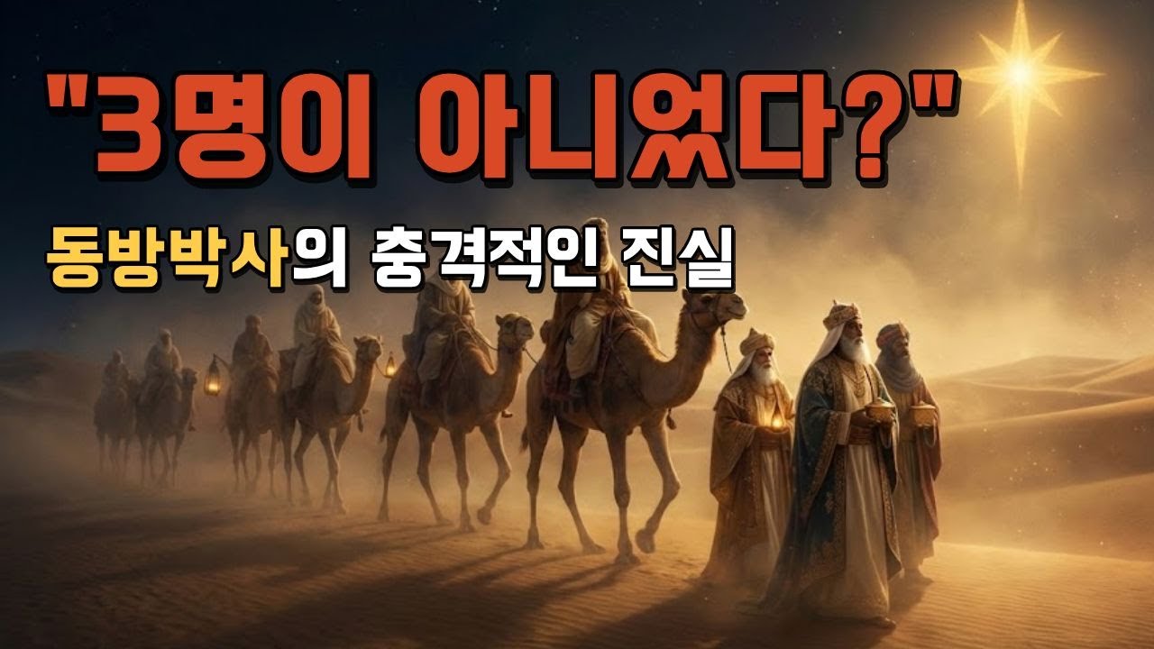 동방박사는 3명이 아니었다? 우리가 몰랐던 성경 속 충격적인 진실 8가지