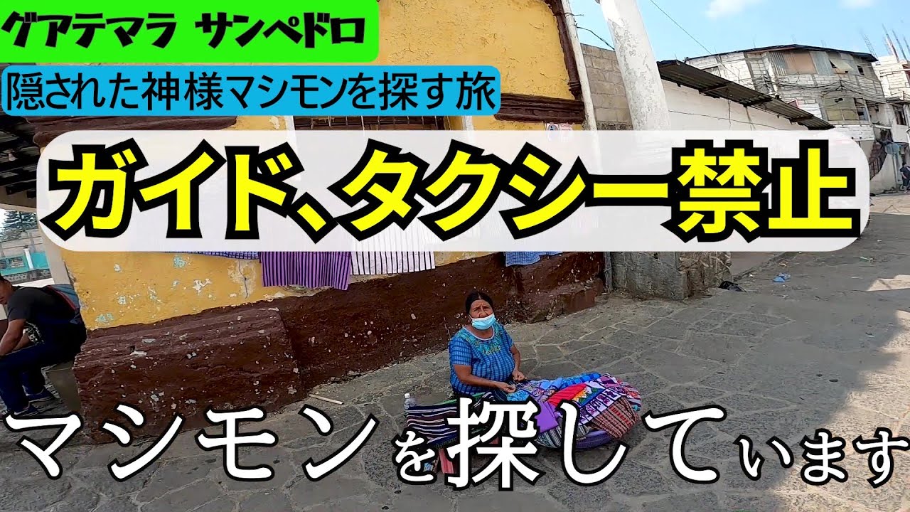 警察を雇わないと殺されてしまう国【グアテマラ】で 日本人が自力で目的地に行けるのか