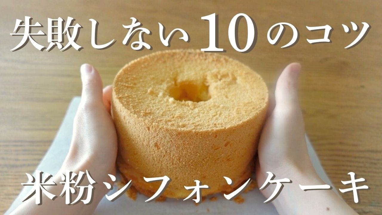 初めてでも失敗しない！しっとりふわふわ口溶けに仕上がる【米粉シフォンの作り方】
