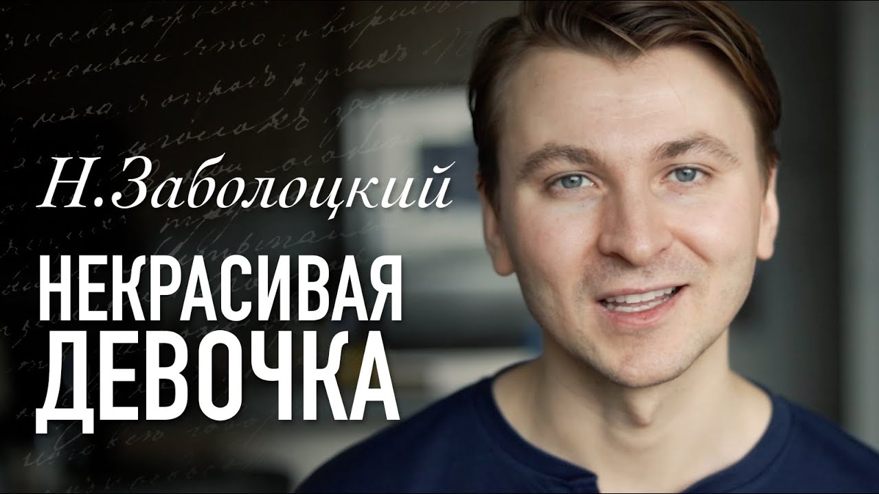 Николай Заболоцкий - Некрасивая девочка [1955] - Читает Артем Лысков