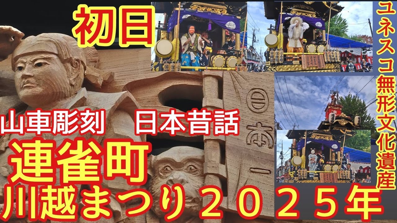 連雀町　太田道灌　川越まつり２０２５年１０月１８日　初日　山車出発前　曳っかわせ　ユネスコ無形文化遺産　国指定重要無形文化財　関東三大山車祭り　高評価&チャンネル登録よろしくお願いします🙇埼玉県川越市