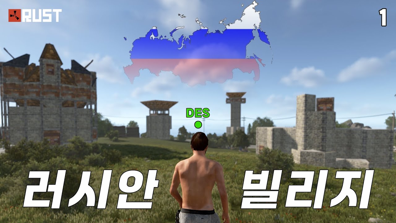대형 러시아 마을에 '한국인' 한 명이 숨어 살며 생기는 일 -  [러스트 솔로 #1]