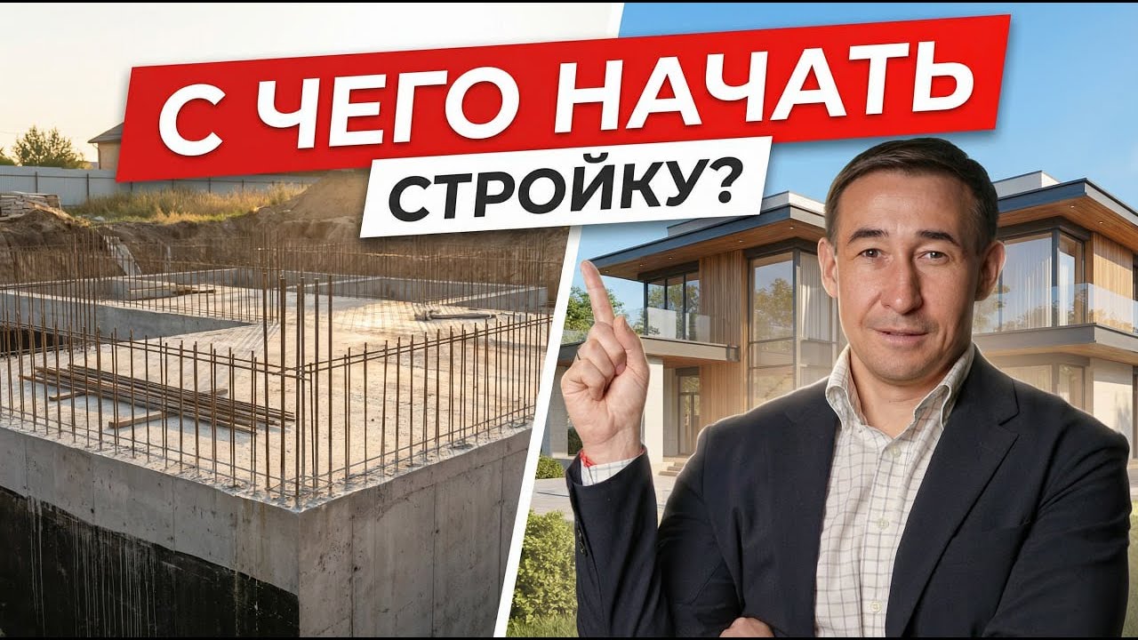 С чего начать строительство ЧАСТНОГО ДОМА | Пошаговый план