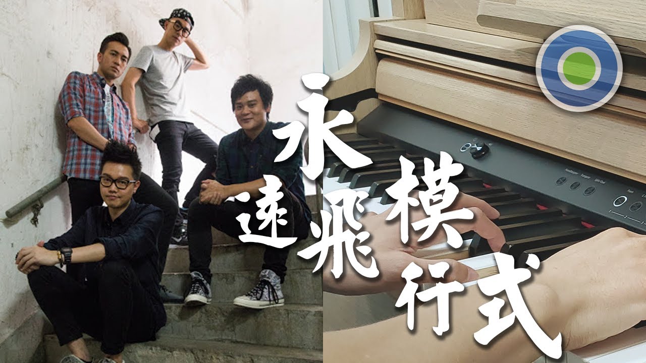永遠飛行模式 鋼琴版 (主唱: Dear Jane )