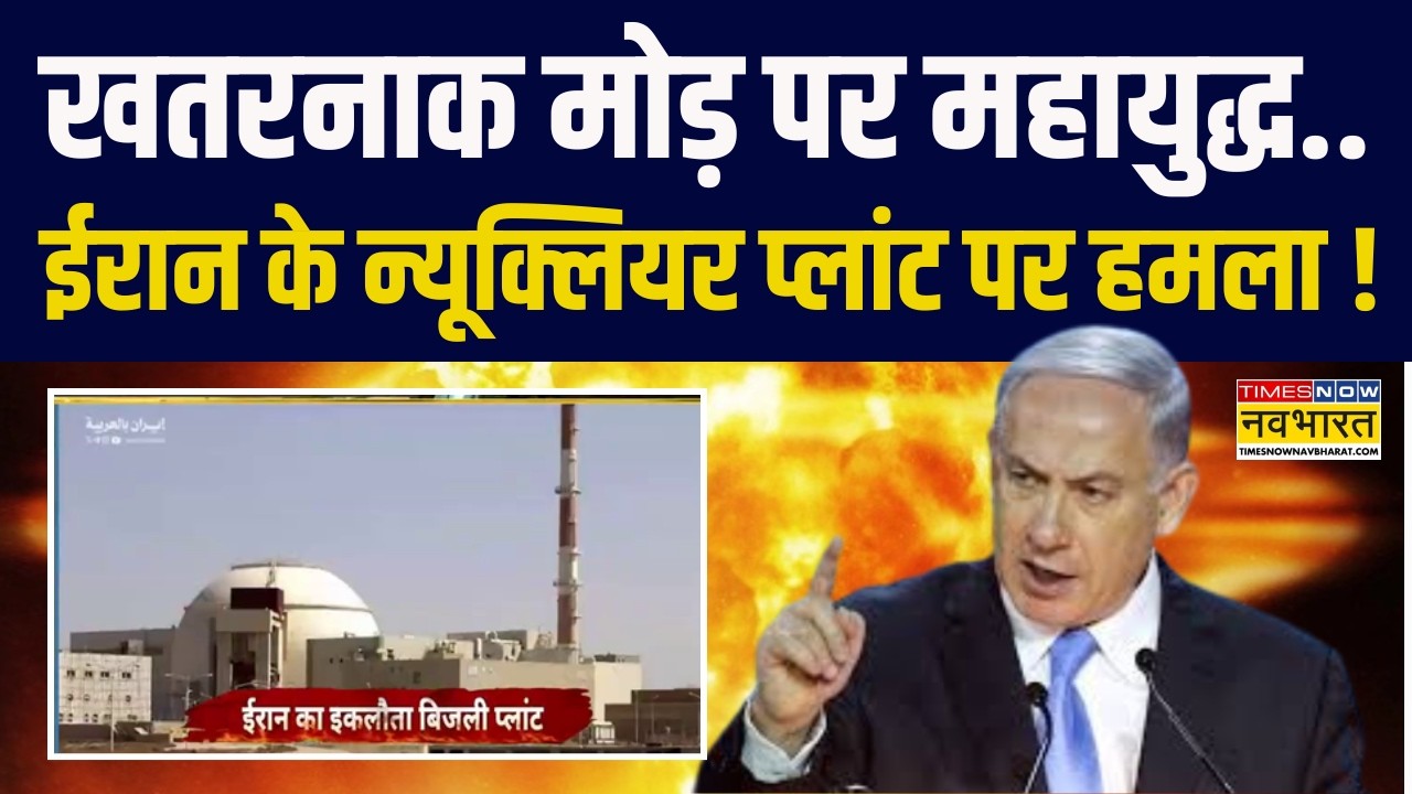 Israel Vs Iran Conflict | खतरनाक मोड़ पर महायुद्ध.. ईरान के Nuclear Plant पर हमला !
