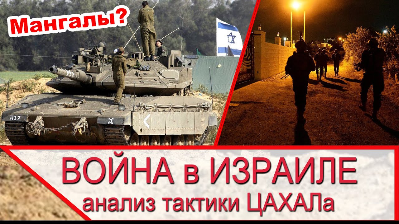 Война в Израиле - анализ тактики израильской армии ЦАХАЛ
