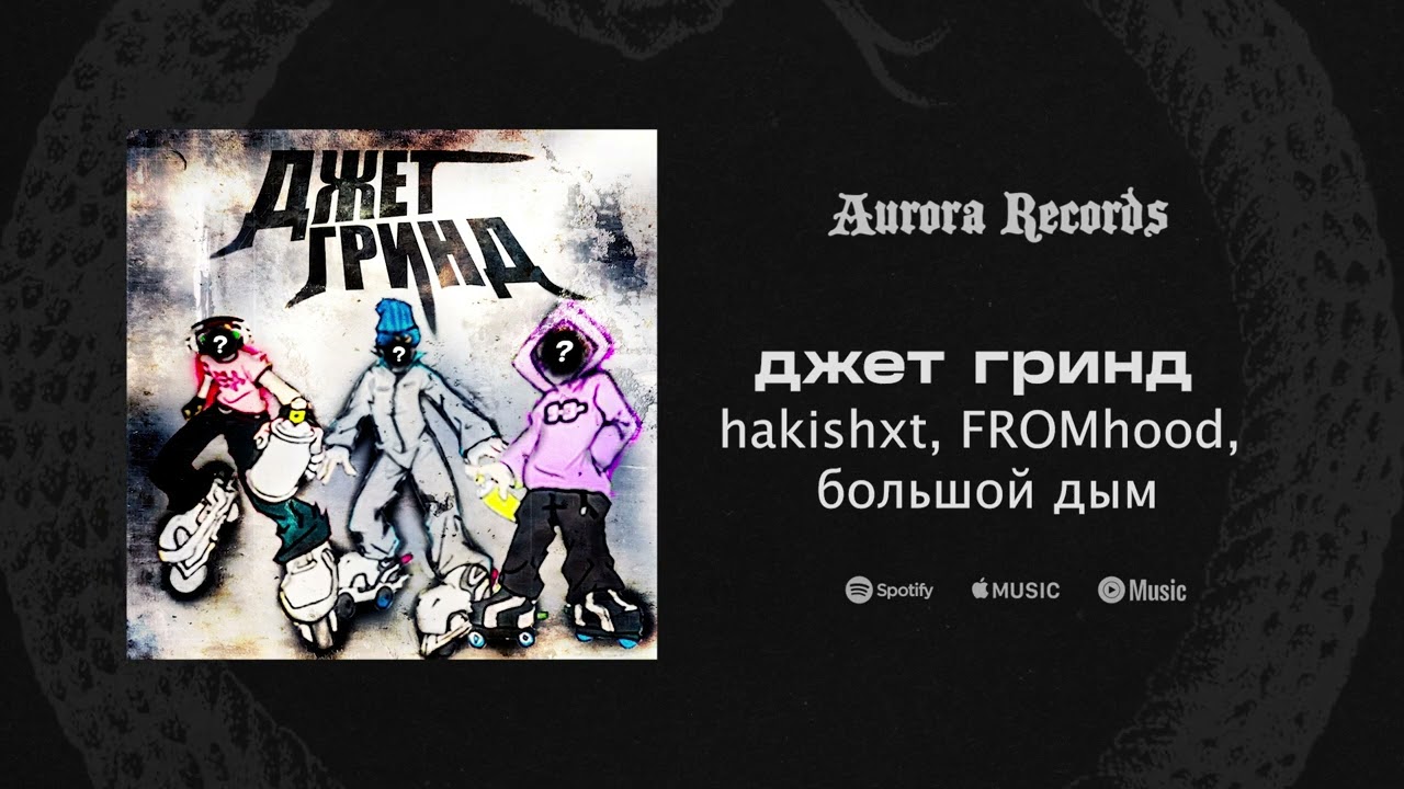 hakishxt, FROMhood, большой дым - джет гринд (released by AURORA RECORDS)