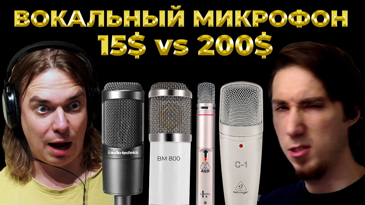 Тест микрофонов BM 800 vs Behringer C-1 vs AKG C1000s sv AT2035