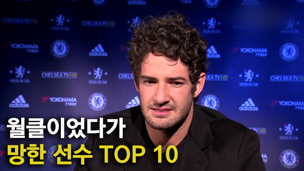 월클이었다가 망한 축구선수 TOP 10
