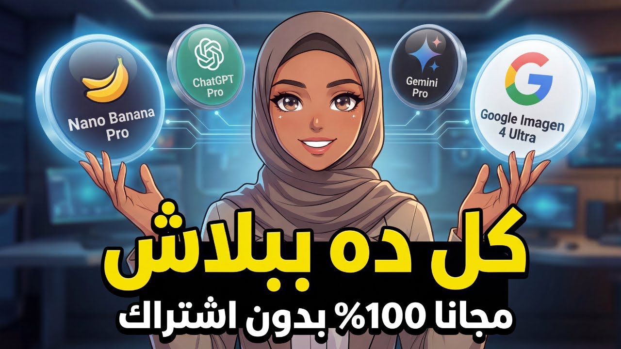 توقف عن الدفع في 2026 - ChatGPT 5.2 + Gemini 3.0 Pro + Nano Banana Pro - مجانا بلا حدود