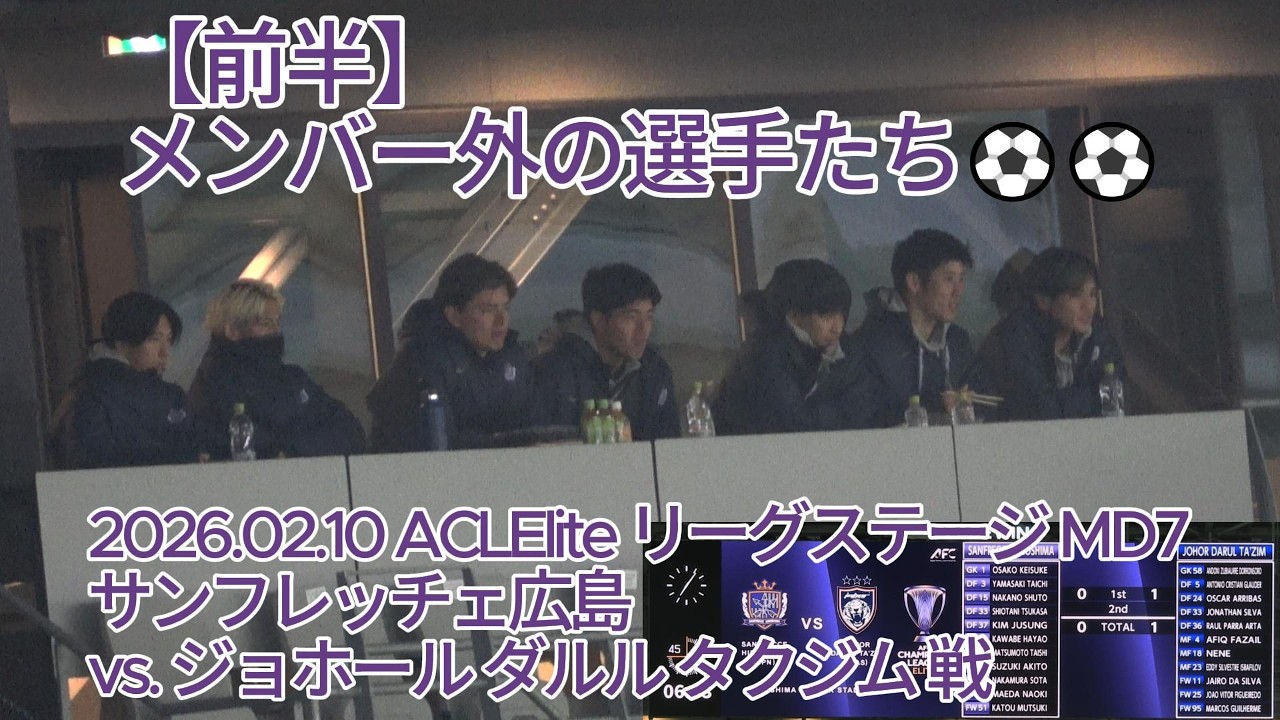 【前半】メンバー外の選手たち⚽⚽ 2026.02.10 #ACLElite リーグステージ MD7 #サンフレッチェ広島 vs. #ジョホールダルルタクジム 戦
