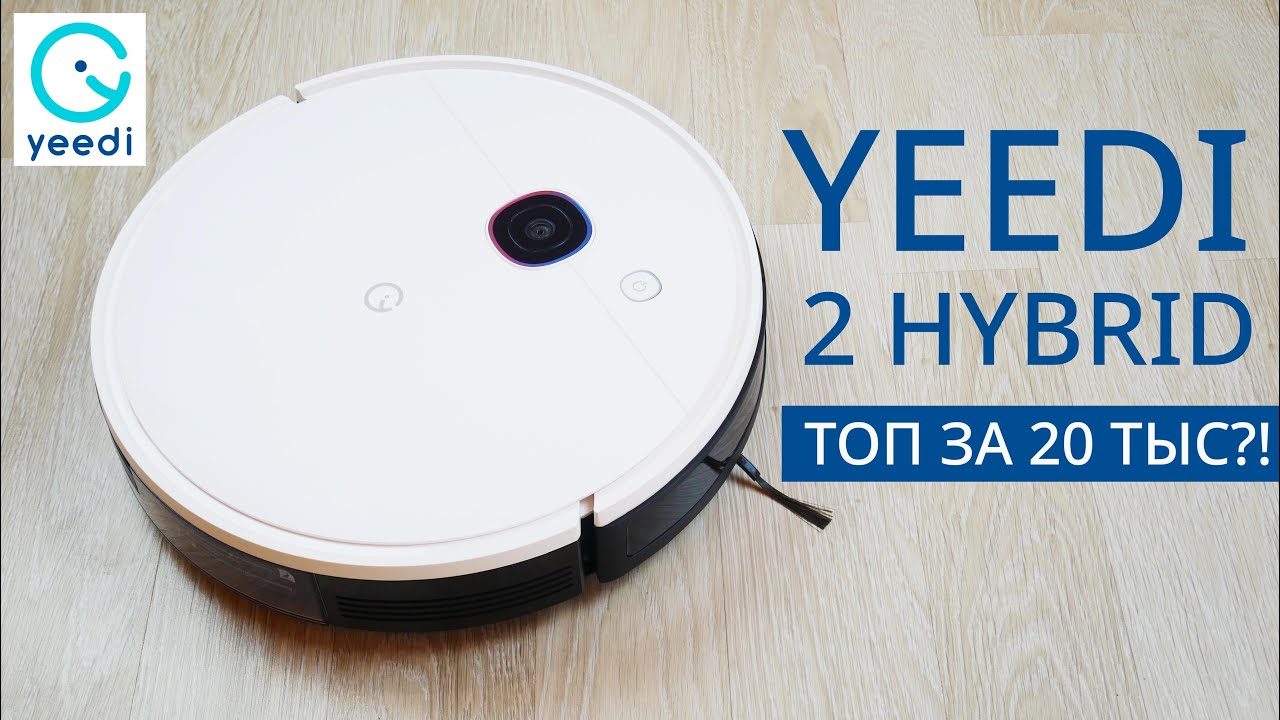 Yeedi 2 Hybrid: робот-пылесос с камерой, мощным двигателем и влажной уборкой🔥 ОБЗОР и ТЕСТ✅