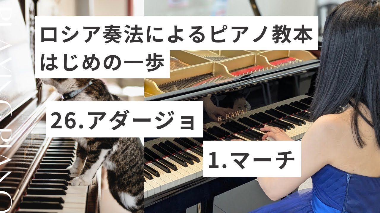ロシア奏法によるピアノ教本 はじめの一歩｜アダージョ＆マーチ