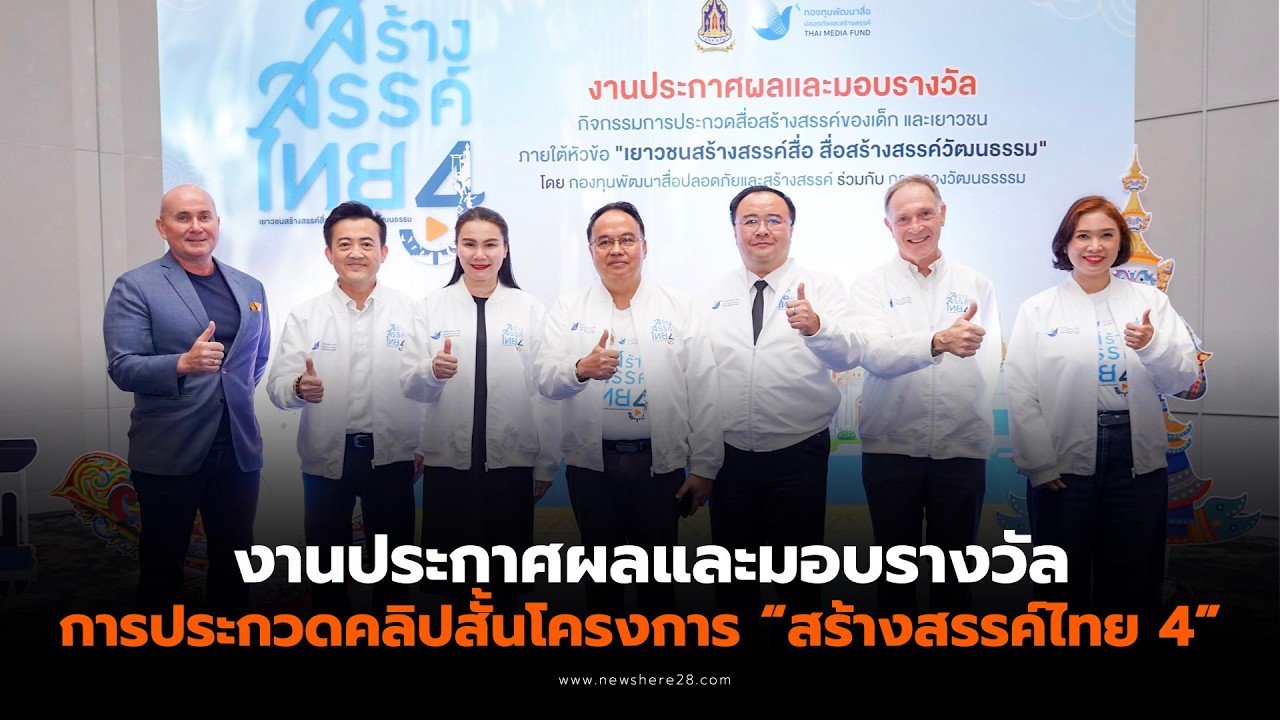 งานประกาศผลและมอบรางวัลการประกวดคลิปสั้นโครงการ สร้างสรรค์ไทย 4