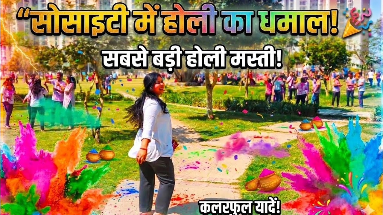  होली की तैयारी से लेकर सेलिब्रेशन तक! 🎉 | Society Holi Vlog 6. @KajalSinghh9vlog