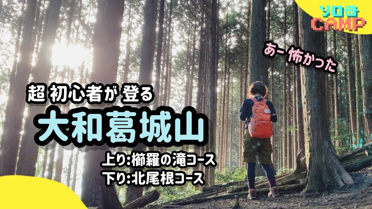 無理むりムリ！入山早々 悲鳴あげたけど…ほっこり出会いもあり 山頂はご褒美過ぎた 初の大和葛城山♪