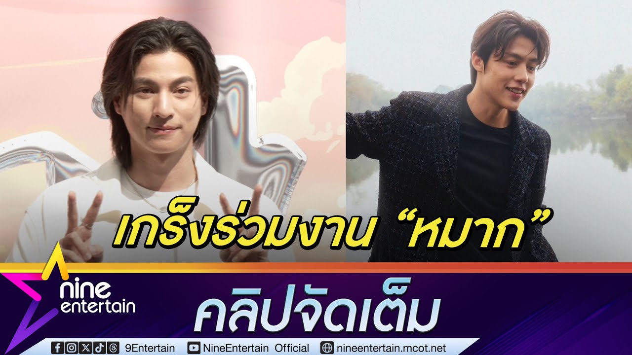 กลัฟ กังวลประชันฝีมือการแสดง หมาก เผยต้องเรียนการแสดงเพิ่ม(คลิปจัดเต็ม)