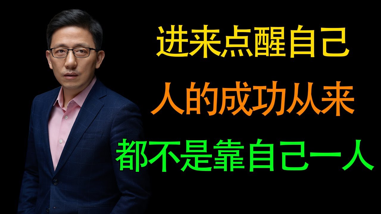 【顾均辉】赶紧进来点醒自己！一个人想要成功翻身就永远不要靠自己