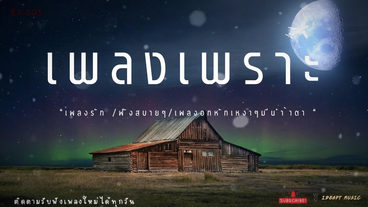 เพลงเพราะๆ เพลงใหม่ เพลงอกหักซึ้งๆ ฟังทำงาน ฟังเพลินๆ เต็มอิ่ม ฟังสบายๆ    BY-IDEAPTMUSIC