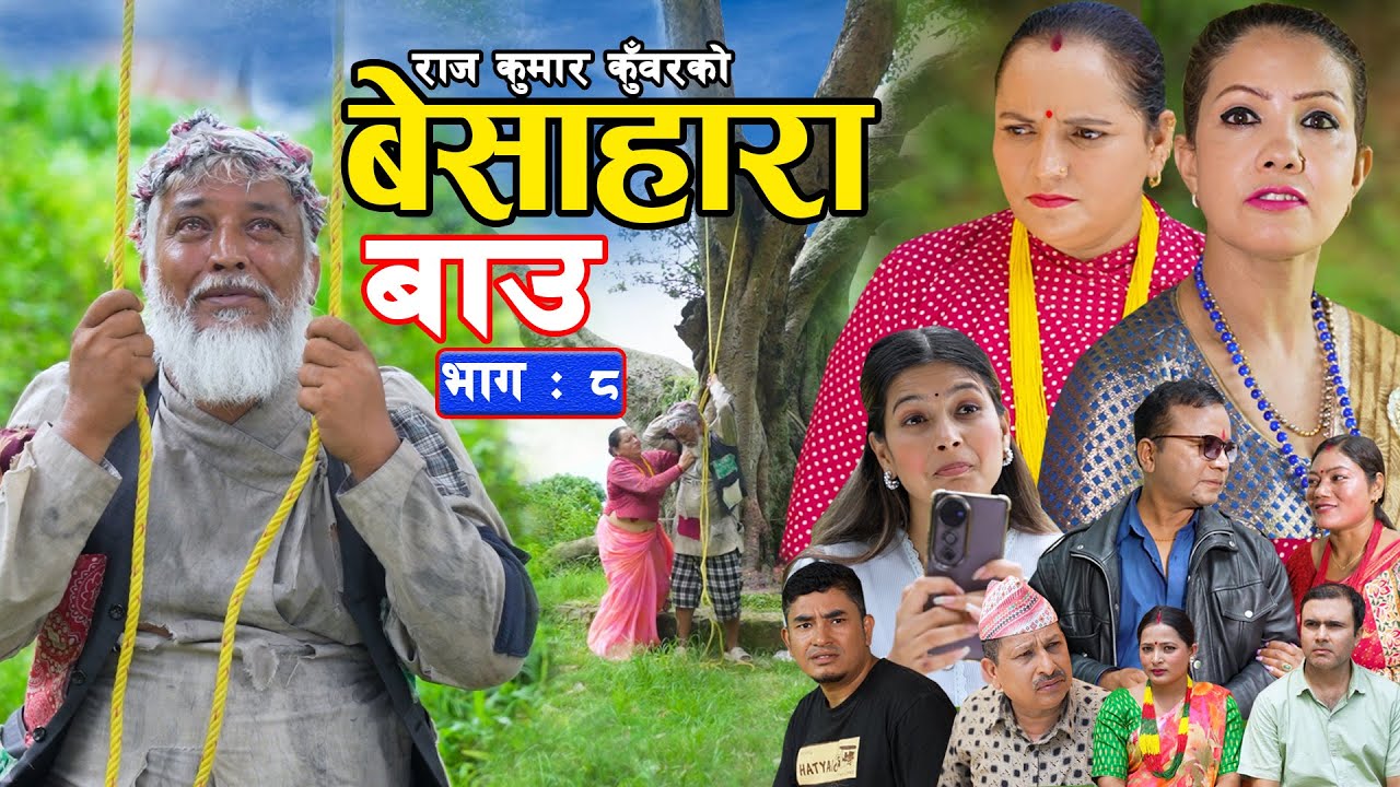 बेसाहारा बाउ || Besahara Bau || Epi - 08 भाग ०८ || बाउको कथा || Nepali Sentimental serial.