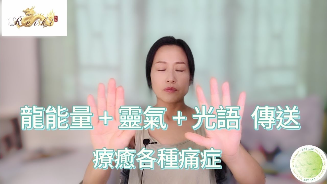 [EP.71] 龍能量 + 靈氣 + 光語 傳送｜療癒 各種 痛症｜能量治療課程  -  資訊欄 ⬇️