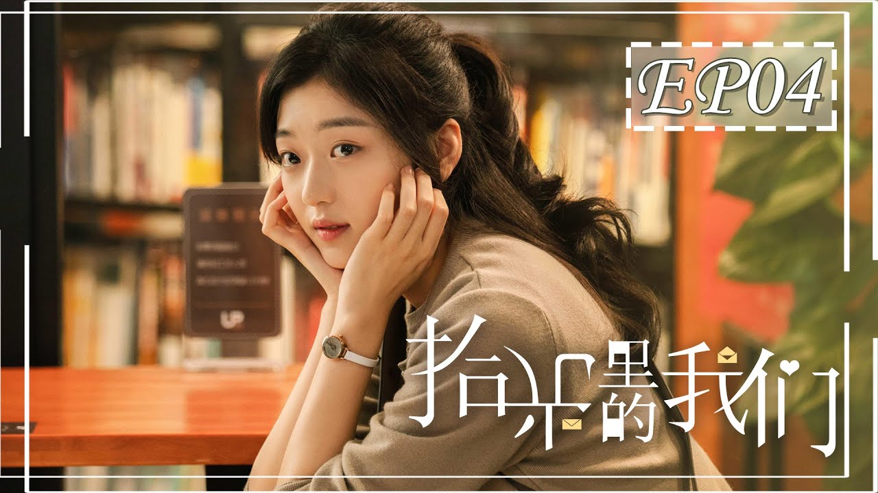 [ENGSUB] 拾光里的我们 第4集：徐嘉修暗中帮助陆珈 | Way Back Into Love EP04 | 唐晓天、孙千主演双向暗恋小甜剧