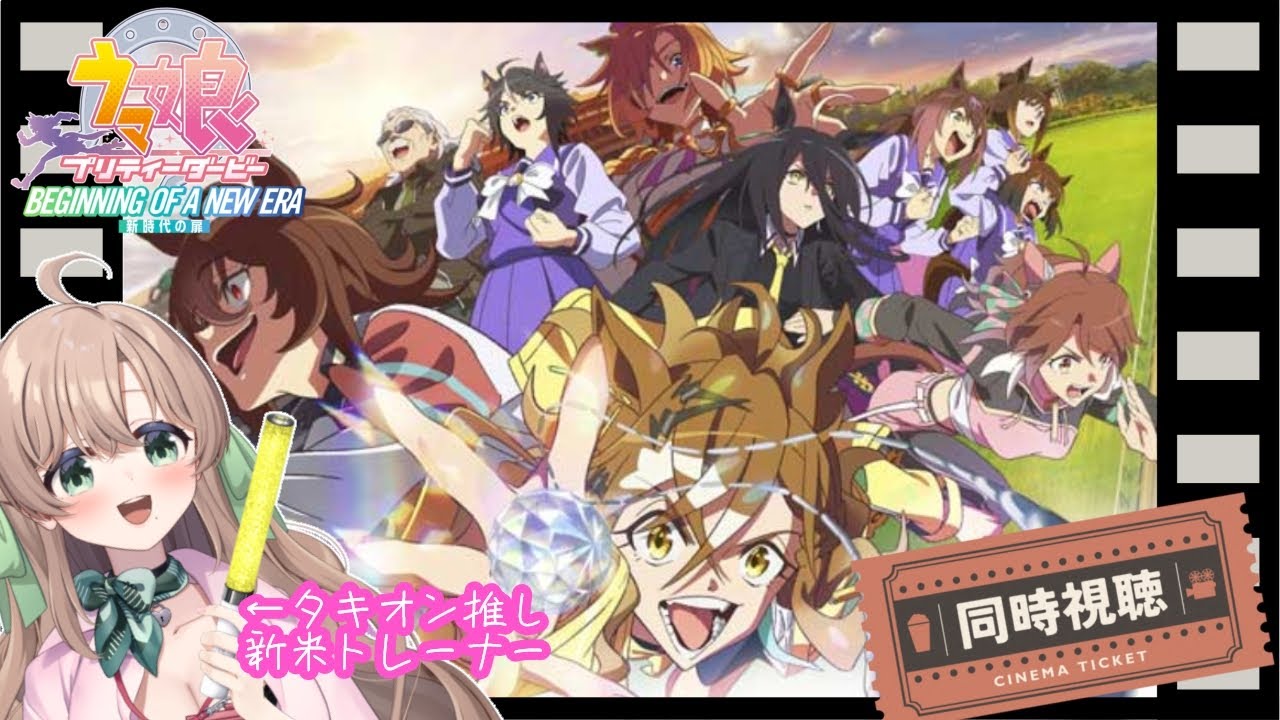 【 #同時視聴 / #ウマ娘 】完全初見✧新時代の扉サブスク解禁ありがとう！タキオン推しモルモットの悲鳴をごらんあれ🐰【 #新人VTuber / 宇佐川ゆな 】