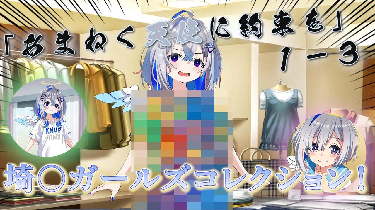 【あまねく天使に約束を】手料理！デート！！イベントスチ……ル！？ ~#1 Part3(前編)~【ネタバレ有】