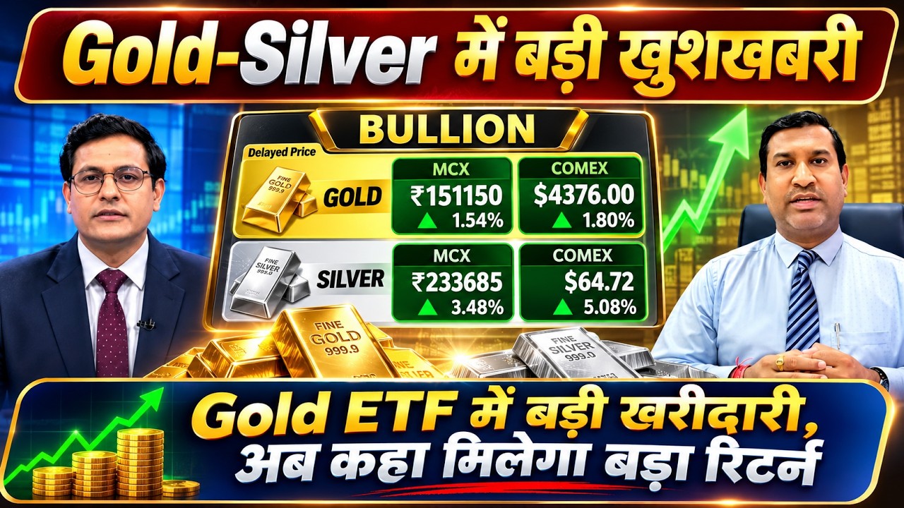 Gold Silver Live Today | सोना-चांदी को लेकर बड़ी खुशखबरी! Gold/silver ETF buy or sell