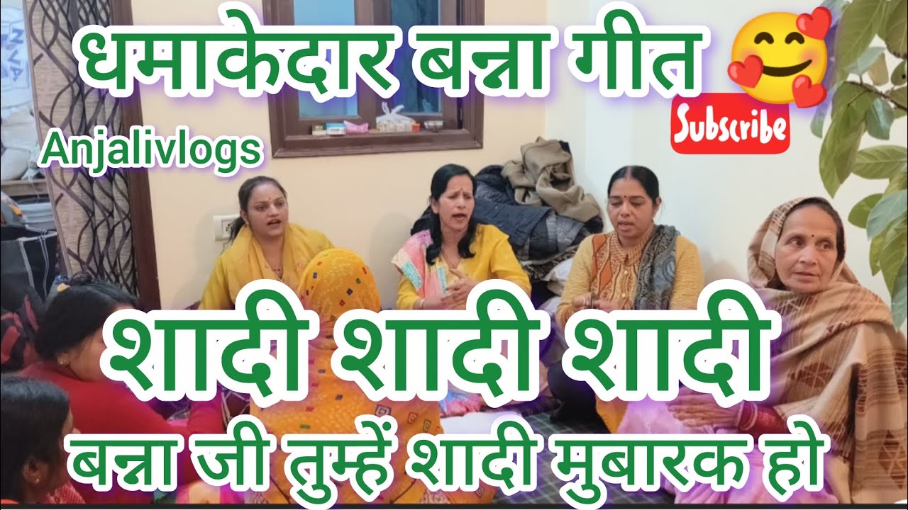 🥰#बन्ना_बन्नीगीत #धमाकेदार #lyrics✍️शादी शादी शादी बन्ना जी तुम्हे शादी मुबारक@AnjaliTiwari07#kanpur