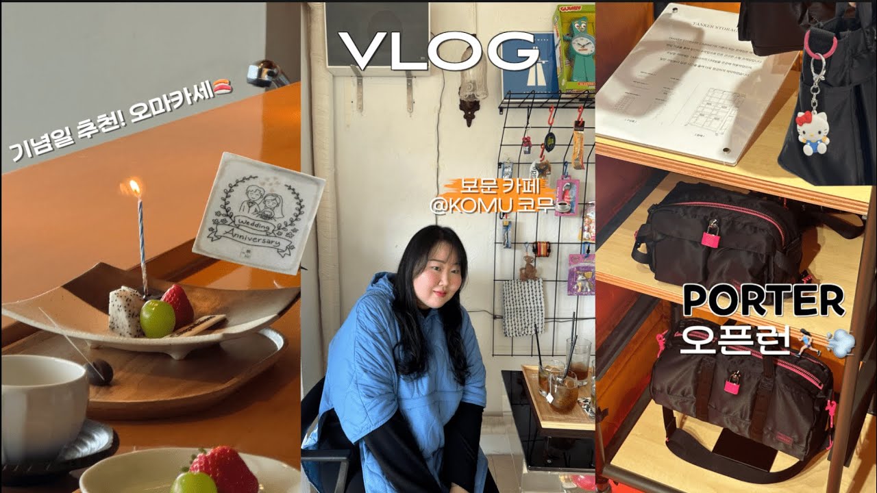 vlog. 샤넬 생일기프트 언박싱🖤 | 포터 오픈런🏃🏻‍♀️💨 | 보문역 카페 추천!@KOMU 코무 ☕️ | 롯데호텔 모모야마 오마카세 후기🍣 | 나의 첫 코지타벨리니 🥣