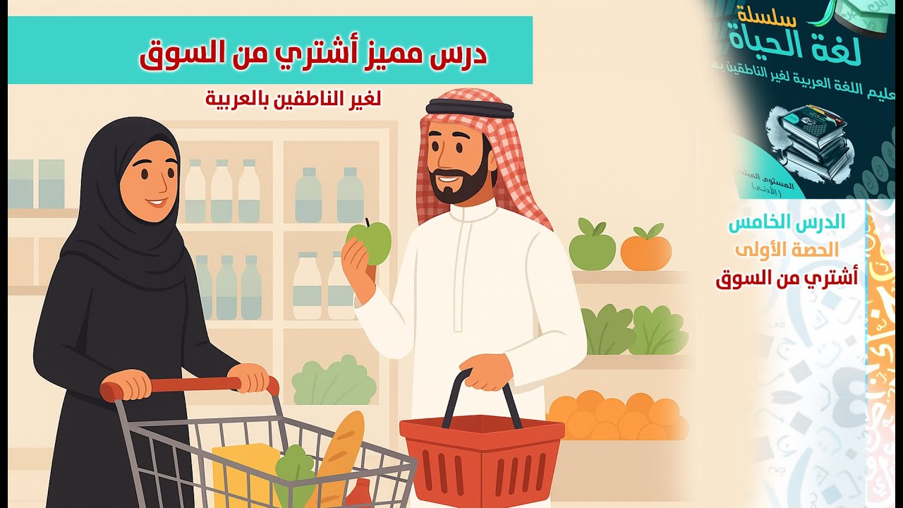 درس أشتري من السوق Arabic Conversation for Beginners| تعلم الكلمات العربية| الدرس5|الحصة1|الوحدة3|