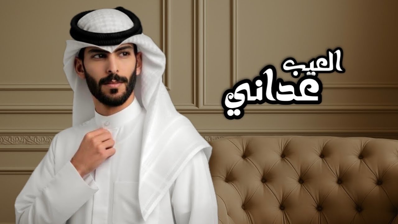 العيب عداني - سعود الصليلي 