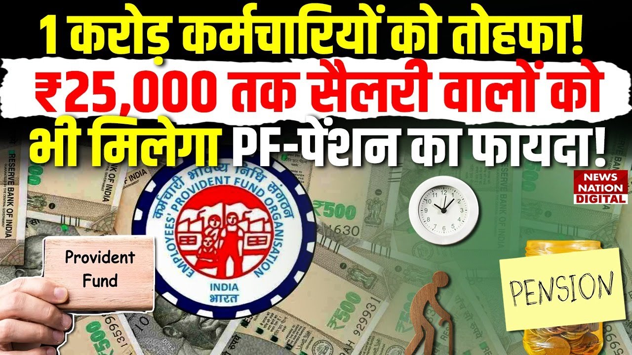 EPFO Wage Ceiling Hike: ₹25000 salary वालों को भी मिलेगा PF-Pension का फायदा! Salary Limit Increase
