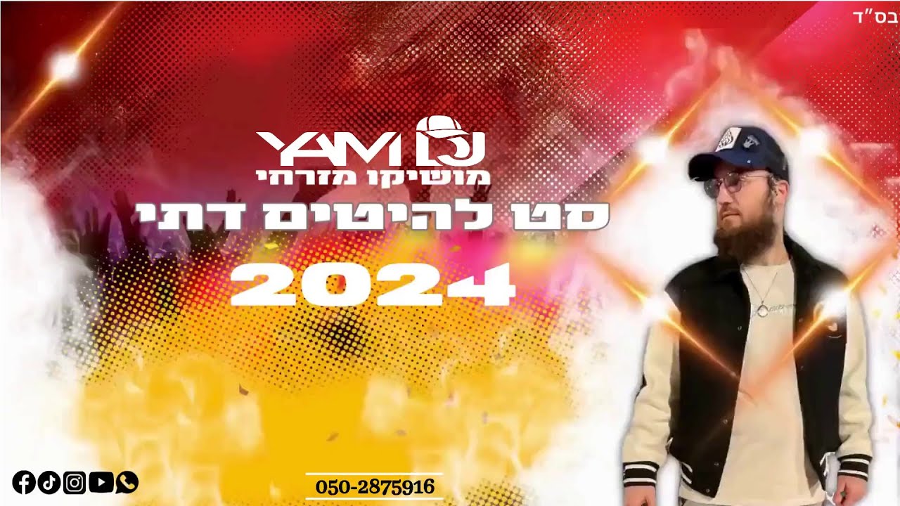 סט להיטים דתי 2024 דיג׳י מושיקו מזרחי/Yam dj