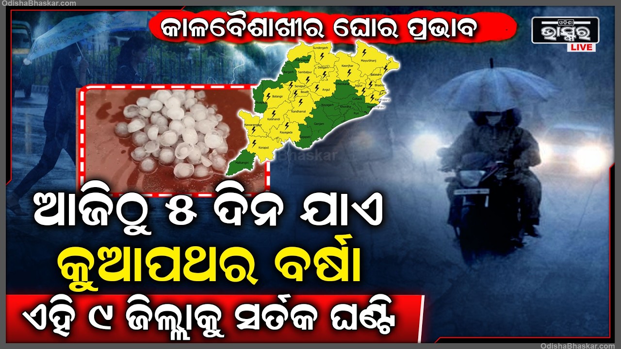 ୯ ଜିଲ୍ଲାବାସୀଙ୍କୁ ସର୍ତକ କଲା ପାଣିପାଗ ବିଭାଗ, ବିଜୁଳି ଘଡଘଡି ସହ କାଚିବ କୁଆ ପଥର ବର୍ଷା...