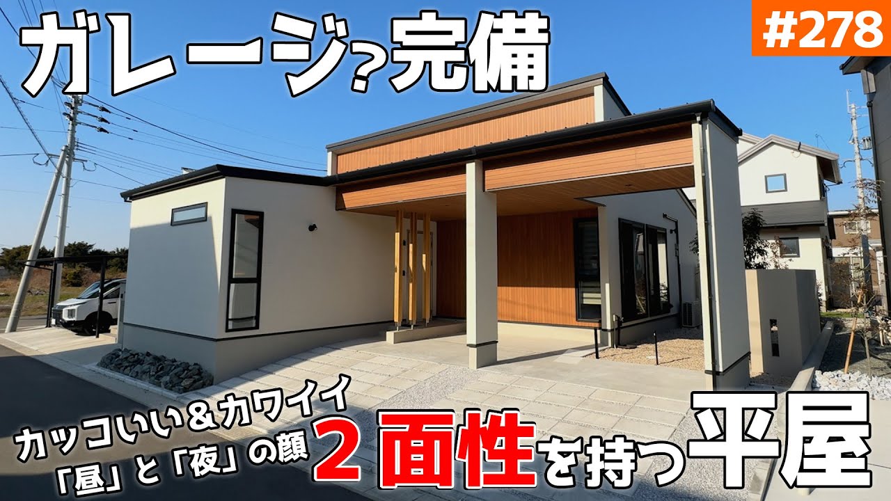 【「カッコいい」と「可愛い」が両立する平屋】【ガレージ付き！明るすぎる建売】見学会のお家をご紹介！第２７８回【ルームツアー】【Floor Plan】