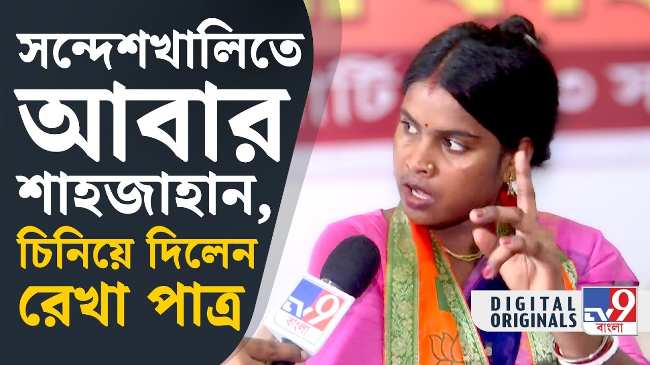 Rekha Patra, Sandeshkhali: বসিরহাটে মা বোন বাবা ভাইদের জন্য জীবন দিতে প্রস্তুত আছি: রেখা | #TV9D