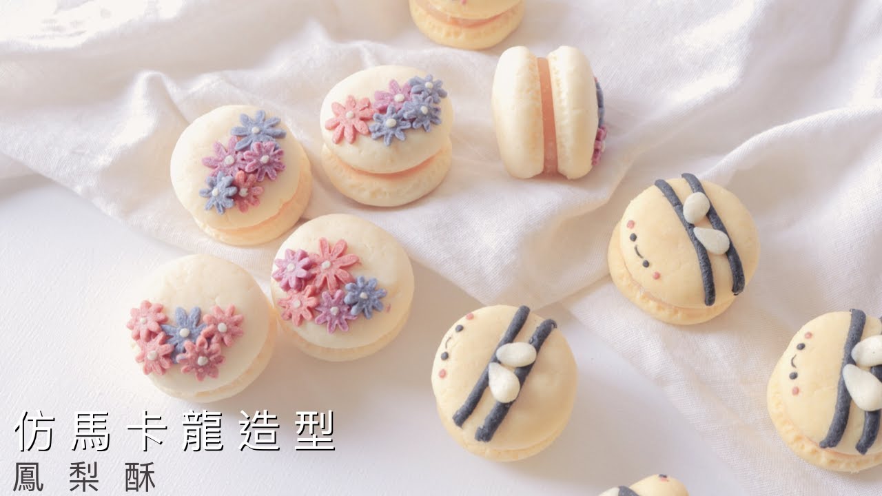 仿馬卡龍造型鳳梨酥|可愛造型鳳梨酥．自用送禮兩相宜